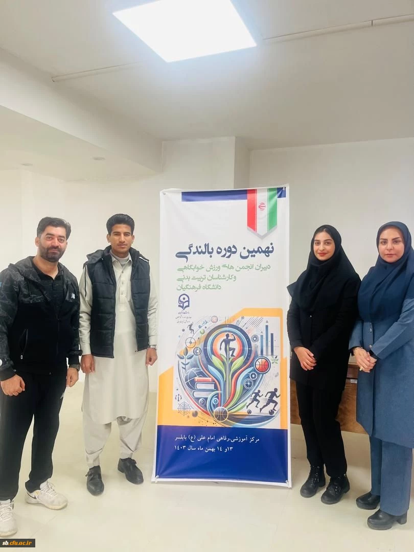 انجمن ورزش خوابگاهی دانشگاه فرهنگیان استان سیستان و بلوچستان در بین ۳۱ استان کشور به عنوان انجمن برتر کشور معرفی شد 3