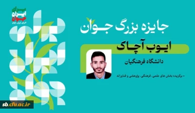 دانشجومعلم دانشگاه فرهنگیان استان سیستان و بلوچستان با افتخار به جایزه بزرگ جوان سال دست یافت