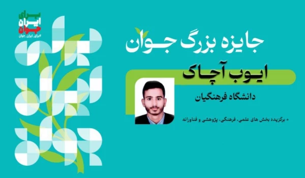 دانشجومعلم دانشگاه فرهنگیان استان سیستان و بلوچستان با افتخار به جایزه بزرگ جوان سال دست یافت 2