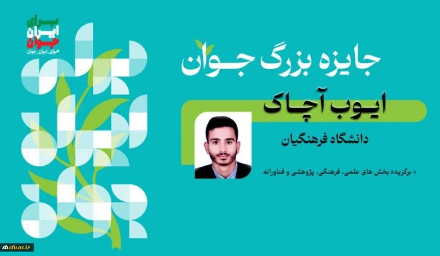 دانشجومعلم دانشگاه فرهنگیان استان سیستان و بلوچستان با افتخار به جایزه بزرگ جوان سال دست یافت 2