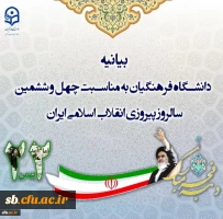 بیانیه دانشگاه فرهنگیان استان سیستان وبلوچستان  به مناسبت چهل و ششمین سالروز پیروزی انقلاب اسلامی ایران
 2