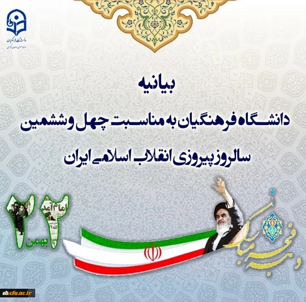 بیانیه دانشگاه فرهنگیان استان سیستان وبلوچستان  به مناسبت چهل و ششمین سالروز پیروزی انقلاب اسلامی ایران
 2