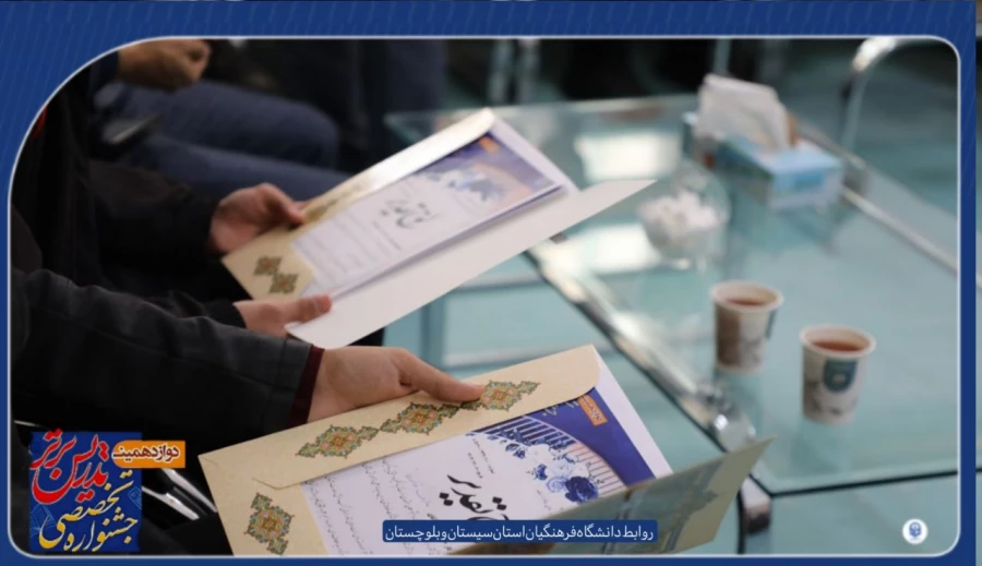 دانشگاه فرهنگیان زاهدان از برگزاری مرحله استانی دوازدهمین جشنواره تدریس برتر ویژه دانشجومعلمان در پردیس شهید مطهری و رسالت  خبر داد. 4