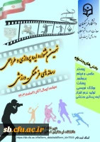 در نهمین دوره ایده پردازی ورزشی که به میزبانی دانشگاه فرهنگیان استان سیستان وبلوچستان برگزار شد از میان 260اثر رسیده به جشنواره وداوری آثار،دانشگاه فرهنگیان استان سیستان و بلوچستان موفق به کسب 7 رتبه در بخش های مختلف شدند  2