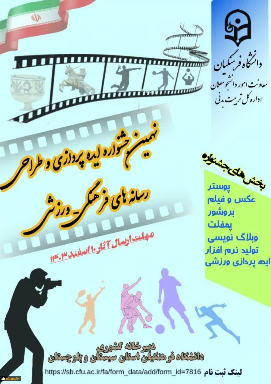 در نهمین دوره ایده پردازی ورزشی که به میزبانی دانشگاه فرهنگیان استان سیستان وبلوچستان برگزار شد از میان 260اثر رسیده به جشنواره وداوری آثار،دانشگاه فرهنگیان استان سیستان و بلوچستان موفق به کسب 7 رتبه در بخش های مختلف شدند  2