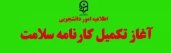 آغاز تکمیل کارنامه سلامت
 2