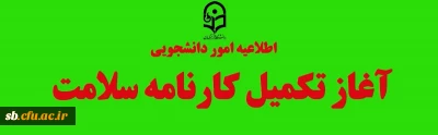 آغاز تکمیل کارنامه سلامت
