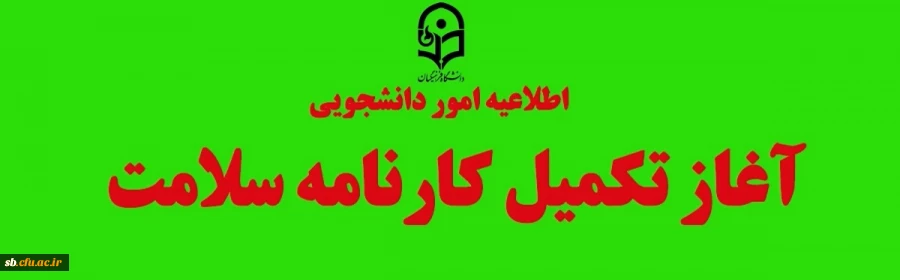 آغاز تکمیل کارنامه سلامت
 2