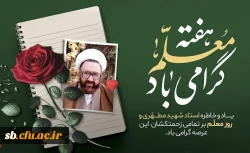 پیام تبریک دکتر علیرضا کیخا سرپرست دانشگاه فرهنگیان استان سیستان وبلوچستان به مناسبت روز معلم و تجلیل از مقام استاد

 2