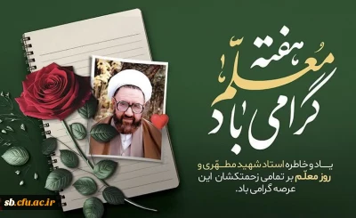 در آستانه سالروز شهادت استاد شهید مرتضی مطهری(ره) و گرامیداشت مقام شامخ معلمین و اساتید ارجمند صادر شد:

پیام تبریک دکتر علیرضا کیخا سرپرست دانشگاه فرهنگیان استان سیستان وبلوچستان به مناسبت روز معلم و تجلیل از مقام استاد

