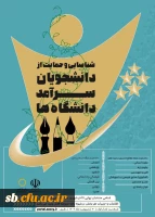 فراخوان ثبت نام دومین دوره شناسایی و حمایت از دانشجویان سرآمد دانشگاه ها از سوی سازمان امور دانشجویان منتشر شد.

 2