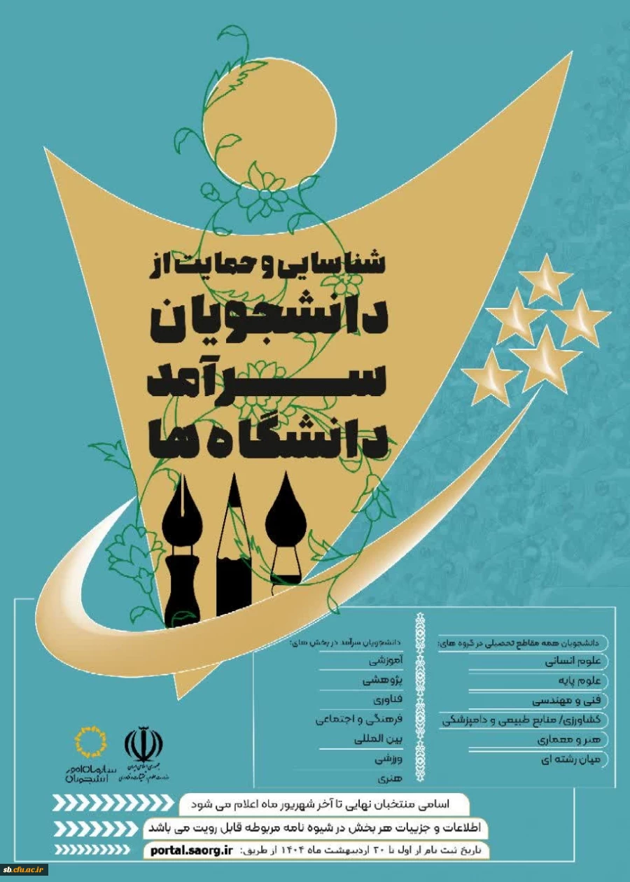 فراخوان ثبت نام دومین دوره شناسایی و حمایت از دانشجویان سرآمد دانشگاه ها از سوی سازمان امور دانشجویان منتشر شد.

 2