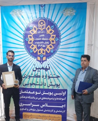 افتخارآفرینی دانشجومعلم دانشگاه فرهنگیان استان سیستان و بلوچستان در نهمین جشنواره کشوری پویش دانشجویی دانشگاه فرهنگیان
 3