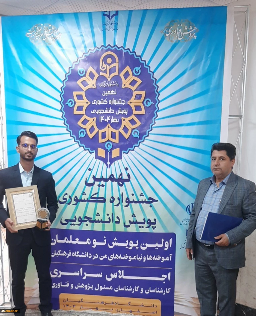 افتخارآفرینی دانشجومعلم دانشگاه فرهنگیان استان سیستان و بلوچستان در نهمین جشنواره کشوری پویش دانشجویی دانشگاه فرهنگیان
 3