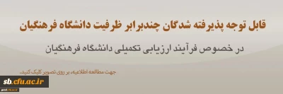 اطلاعیه ویژه معرفی شدگان چند برابر ظرفیت متقاضی ورود به دانشگاه فرهنگیان

