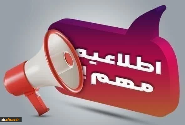 تاریخ ثبت نام از واجدین شرایط متعاقبا از همین درگاه اطلاع رسانی خواهد شد.

 2