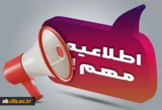 اطلاعیه مهم در خصوص جذب و پذیرش استعدادهای برتر ملی دانش آموزی

تاریخ ثبت نام از واجدین شرایط متعاقبا از همین درگاه اطلاع رسانی خواهد شد.
