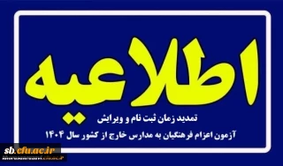 اطلاعیه

ویژه پذیرفته شدگان چند برابر ظرفیت اعزام فرهنگیان به مدارس خارج از کشور
