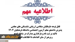 تاکید بر ثبت نام و بارگذاری مدارک در سامانه psd و پرهیز از سایر اقدامات تا اطلاعات ثانوی
 2