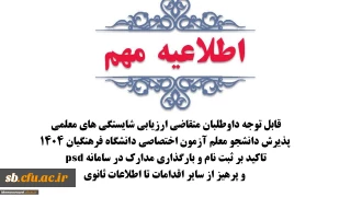 قابل توجه داوطلبان متقاضی ارزیابی شایستگی های معلمی پذیرش دانشجو معلم آزمون اختصاصی دانشگاه فرهنگیان 1404

تاکید بر ثبت نام و بارگذاری مدارک در سامانه psd و پرهیز از سایر اقدامات تا اطلاعات ثانوی
