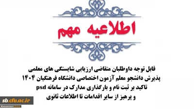 قابل توجه داوطلبان متقاضی ارزیابی شایستگی های معلمی پذیرش دانشجو معلم آزمون اختصاصی دانشگاه فرهنگیان 1404

تاکید بر ثبت نام و بارگذاری مدارک در سامانه psd و پرهیز از سایر اقدامات تا اطلاعات ثانوی
