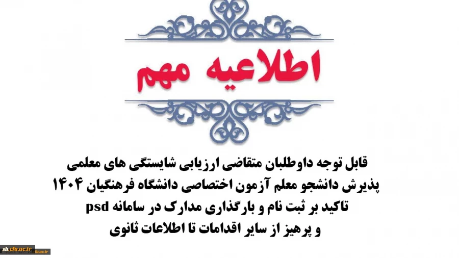 تاکید بر ثبت نام و بارگذاری مدارک در سامانه psd و پرهیز از سایر اقدامات تا اطلاعات ثانوی
 2