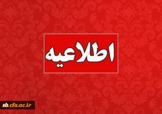 مهلت پایانی ثبت نام و ویرایش اطلاعات در سامانه ارزیابی تکمیلی دانشگاه فرهنگیان :

