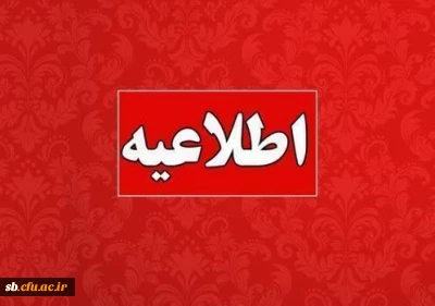 اطلاعیه مهم 

آغاز فرایند مصاحبه علمی، گزینش صلاحیت های عمومی و معاینات پزشکی معرفی شدگان چند برابر ظرفیت آزمون ورودی دانشگاه فرهنگیان از تاریخ ۱۷تیر ماه ۱۴۰۴
