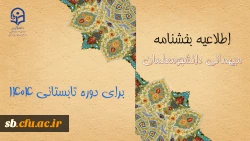 اطلاعیه معاونت دانشجومعلمان درخصوص میهمانی دوره تابستانی ۱۴۰۴
 2