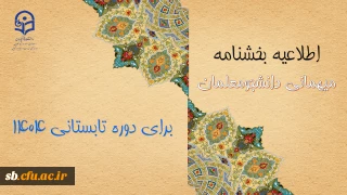 اطلاعیه معاونت دانشجومعلمان درخصوص میهمانی دوره تابستانی ۱۴۰۴
