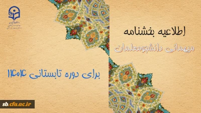 اطلاعیه معاونت دانشجومعلمان درخصوص میهمانی دوره تابستانی ۱۴۰۴
