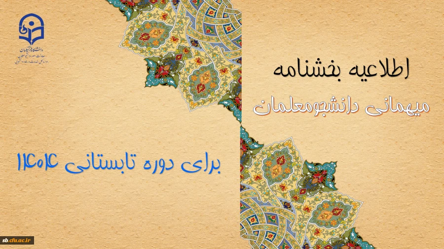 اطلاعیه معاونت دانشجومعلمان درخصوص میهمانی دوره تابستانی ۱۴۰۴
 2