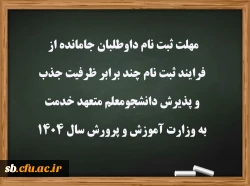 مهلت ثبت نام داوطلبان جامانده از فرایند ثبت نام چند برابر ظرفیت جذب و پذیرش دانشجومعلم متعهد خدمت به وزارت آموزش و پرورش سال ۱۴۰۴ 2