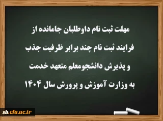 مهلت ثبت نام داوطلبان جامانده از فرایند ثبت نام چند برابر ظرفیت جذب و پذیرش دانشجومعلم متعهد خدمت به وزارت آموزش و پرورش سال ۱۴۰۴