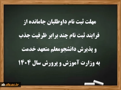 مهلت ثبت نام داوطلبان جامانده از فرایند ثبت نام چند برابر ظرفیت جذب و پذیرش دانشجومعلم متعهد خدمت به وزارت آموزش و پرورش سال ۱۴۰۴