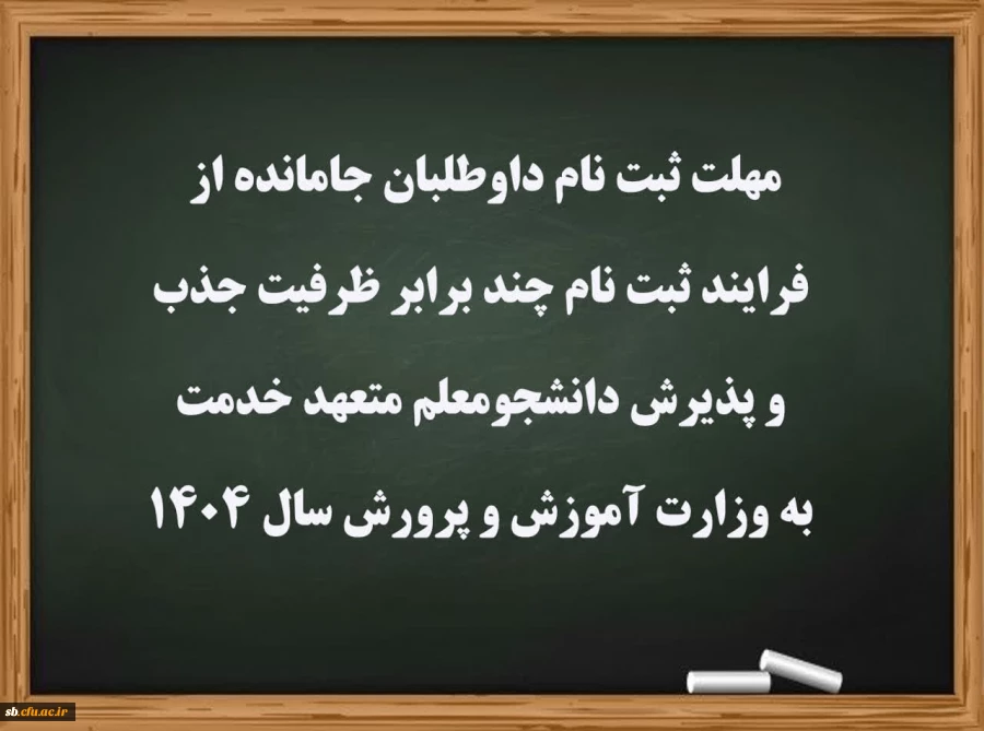 مهلت ثبت نام داوطلبان جامانده از فرایند ثبت نام چند برابر ظرفیت جذب و پذیرش دانشجومعلم متعهد خدمت به وزارت آموزش و پرورش سال ۱۴۰۴ 2