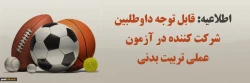 اطلاعیه ویژه داوطلبین شرکت در آزمون عملی تربیت بدنی
 2