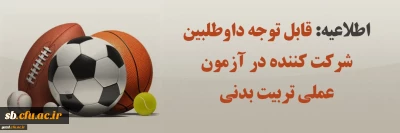 اطلاعیه ویژه داوطلبین شرکت در آزمون عملی تربیت بدنی
