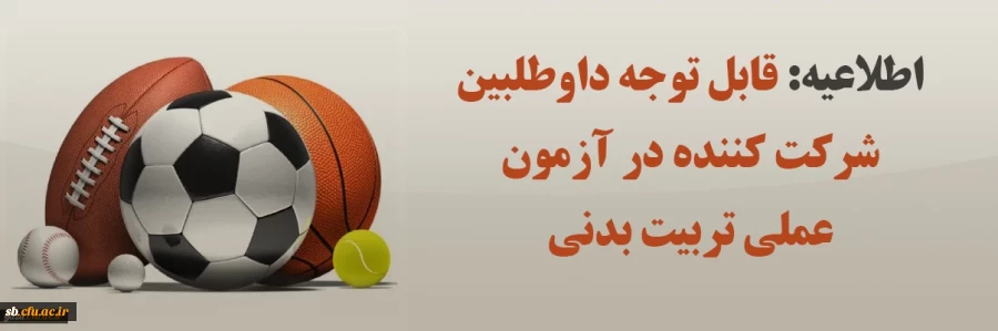 اطلاعیه ویژه داوطلبین شرکت در آزمون عملی تربیت بدنی
 2