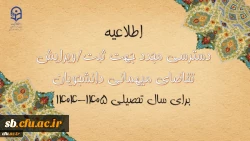 دسترسی مجدد جهت ثبت میهمانی دانشجویان برای سال تحصیلی ۱۴۰۵-۱۴۰۴
 2