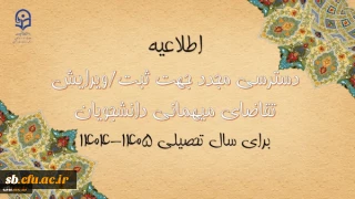اطلاعیه شماره ۳ معاونت دانشجویی

دسترسی مجدد جهت ثبت میهمانی دانشجویان برای سال تحصیلی ۱۴۰۵-۱۴۰۴
