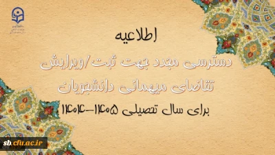 اطلاعیه شماره ۳ معاونت دانشجویی

دسترسی مجدد جهت ثبت میهمانی دانشجویان برای سال تحصیلی ۱۴۰۵-۱۴۰۴
