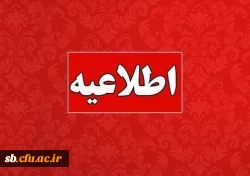 ویژه داوطلبان غایب و جامانده از ارزیابی تکمیلی ورود به دانشگاه فرهنگیان – سال ۱۴۰۴ 2