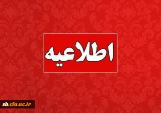 ویژه داوطلبان غایب و جامانده از ارزیابی تکمیلی ورود به دانشگاه فرهنگیان – سال ۱۴۰۴