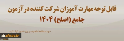 نکات مهم و مشخصات محل برگزاری آزمون جامع (اصلح) مهارت آموزان ماده 28 استان سیستان و بلوچستان 
