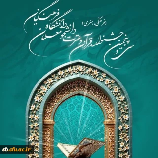 افتخاری کم نظیر برای دانشگاه فرهنگیان استان سیستان و بلوچستان در سی و پنجمین جشنواره قرآن و عترت دانشجومعلمان سراسر کشور؛

کسب رتبه نخست در میان دانشگاه های فرهنگیان سراسر کشور و همچنین دستیابی به عناوین و رتبه های برتر در رشته های متنوع جشنواره قرآن و عترت
