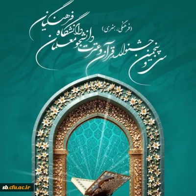 افتخاری کم نظیر برای دانشگاه فرهنگیان استان سیستان و بلوچستان در سی و پنجمین جشنواره قرآن و عترت دانشجومعلمان سراسر کشور؛

کسب رتبه نخست در میان دانشگاه های فرهنگیان سراسر کشور و همچنین دستیابی به عناوین و رتبه های برتر در رشته های متنوع جشنواره قرآن و عترت

