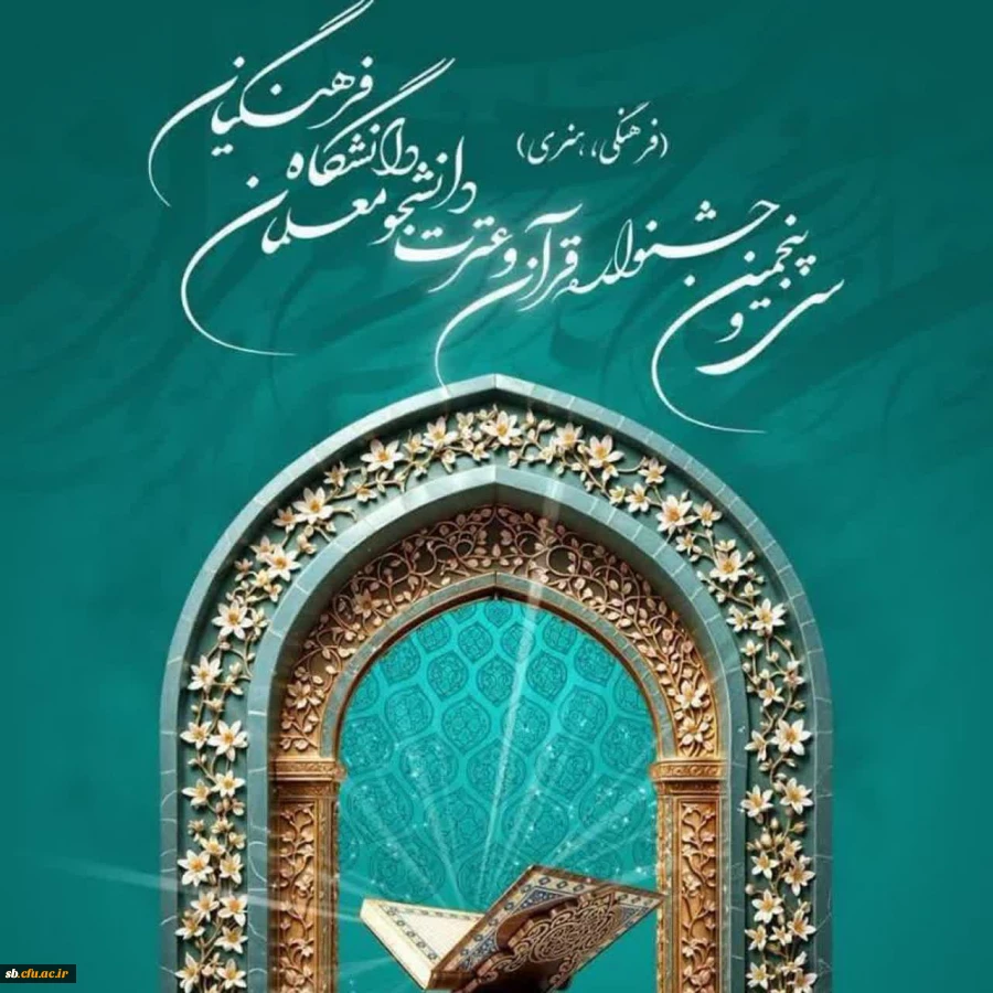 کسب رتبه نخست در میان دانشگاه های فرهنگیان سراسر کشور و همچنین دستیابی به عناوین و رتبه های برتر در رشته های متنوع جشنواره قرآن و عترت
 2