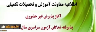 اطلاعیه معاونت آموزشی و تحصیلات تکمیلی (اداره کل خدمات آموزشی):

آغاز پذیرش غیر حضوری از پذیرفته شدگان کارشناسی پیوسته سال 1404 دانشگاه فرهنگیان
