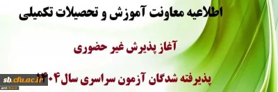 اطلاعیه معاونت آموزشی و تحصیلات تکمیلی (اداره کل خدمات آموزشی):

آغاز پذیرش غیر حضوری از پذیرفته شدگان کارشناسی پیوسته سال 1404 دانشگاه فرهنگیان
